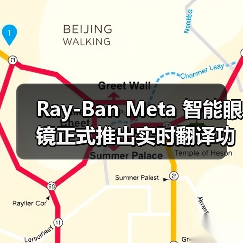 Ray-Ban智能眼镜实现实时翻译功能，支持多语言离线使用