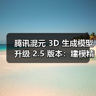 腾讯混元3D生成模型v2.5升级 创新提升生成品质
