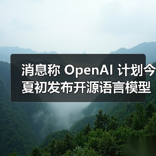 OpenAI 开源大模型新策略:竞争布局与安全挑战 OpenAI 开源大模型新策略:竞争布局与安全挑战