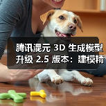 腾讯混元3D生成模型v2.5升级 创新提升生成品质