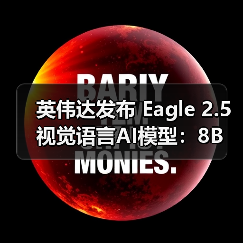 英伟达发布Eagle 2.5：8B参数的视频图像理解新突破
