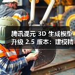 腾讯混元3D生成模型v2.5升级 创新提升生成品质