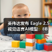 英伟达发布Eagle 2.5：8B参数的视频图像理解新突破