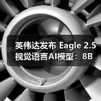 英伟达发布Eagle 2.5：8B参数的视频图像理解新突破