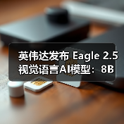 英伟达发布Eagle 2.5：8B参数的视频图像理解新突破