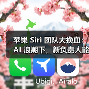 苹果Siri团队重大改革，性能提升引期待