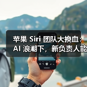 苹果Siri团队重大改革，性能提升引期待