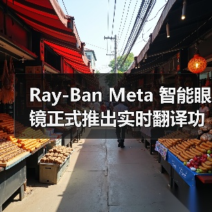 Ray-Ban智能眼镜实现实时翻译功能，支持多语言离线使用