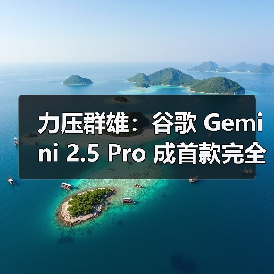 Gemini 2.5 Pro 突破 PDF 视觉解析，精准引用引领AI新潮流