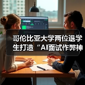 21岁AI作弊工具初创获530万美元种子轮融资 21岁AI作弊工具初创获530万美元种子轮融资