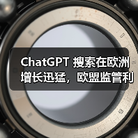 ChatGPT Search用户激增逼近欧盟监管临界点
