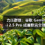 Gemini 2.5 Pro 突破 PDF 视觉解析，精准引用引领AI新潮流