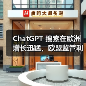ChatGPT Search用户激增逼近欧盟监管临界点