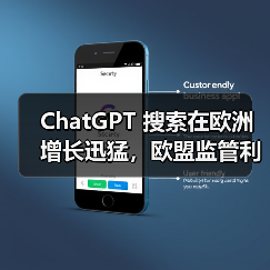 ChatGPT Search用户激增逼近欧盟监管临界点