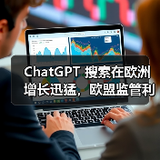 ChatGPT Search用户激增逼近欧盟监管临界点