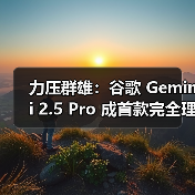 Gemini 2.5 Pro 突破 PDF 视觉解析，精准引用引领AI新潮流