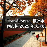 中国2025年人形机器人量产加速 供应链布局初显
