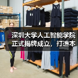 深圳大学人工智能学院揭牌,构建创新学科体系培养全球AI人才 深圳大学人工智能学院揭牌,构建创新学科体系培养全球AI人才