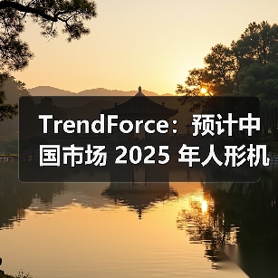中国2025年人形机器人量产加速 供应链布局初显