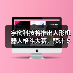 人形机器人格斗大赛即将开赛,AI算法训练引关注 人形机器人格斗大赛即将开赛,AI算法训练引关注