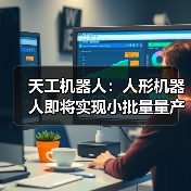 人形机器人马拉松夺冠 布局量产应用新篇章