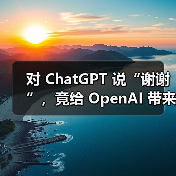 AI对话背后的高成本与用户礼貌互动的隐性代价