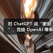 AI对话背后的高成本与用户礼貌互动的隐性代价