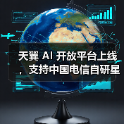 中国电信发布星辰大模型AI开放平台，多方言识别与智能应用功能亮相