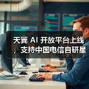 中国电信发布星辰大模型AI开放平台，多方言识别与智能应用功能亮相