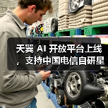 中国电信发布星辰大模型AI开放平台，多方言识别与智能应用功能亮相