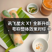讯飞星火X1升级:国产算力驱动深度推理能力提升 讯飞星火X1升级:国产算力驱动深度推理能力提升
