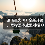 讯飞星火X1升级:国产算力驱动深度推理能力提升 讯飞星火X1升级:国产算力驱动深度推理能力提升