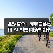 阿联酋探索AI驱动法律制定革新,提升效率与精准度 阿联酋探索AI驱动法律制定革新,提升效率与精准度