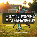 阿联酋探索AI驱动法律制定革新,提升效率与精准度 阿联酋探索AI驱动法律制定革新,提升效率与精准度