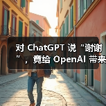 AI对话背后的高成本与用户礼貌互动的隐性代价