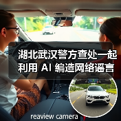 AI技术助长网络谣言，警方查处并要求整改