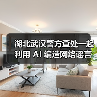 AI技术助长网络谣言，警方查处并要求整改