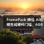 FramePack 降低 AI视频生成硬件门槛，6GB 显存即可生成 60 秒视频
