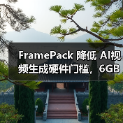FramePack 降低 AI视频生成硬件门槛，6GB 显存即可生成 60 秒视频