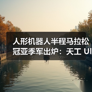 人形机器人半程马拉松冠亚季军出炉：天工 Ultra、松延动力 N2、行者二号