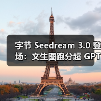 字节 Seedream 3.0 登场：文生图跑分超 GPT-4o，生成 1080P 图像仅需约 3 秒