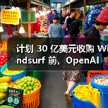 计划 30 亿美元收购 Windsurf 前，OpenAI 被曝曾向另一 AI编程助手 Cursor“示好”