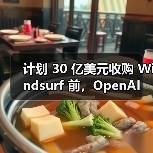 计划 30 亿美元收购 Windsurf 前，OpenAI 被曝曾向另一 AI编程助手 Cursor“示好”