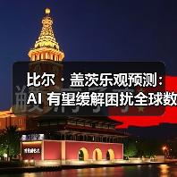 比尔・盖茨乐观预测：AI 有望缓解困扰全球数十年的医生、教师紧缺问题