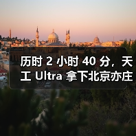 历时 2 小时 40 分，天工 Ultra 拿下北京亦庄人形机器人半程马拉松冠军