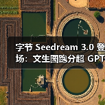 字节 Seedream 3.0 登场：文生图跑分超 GPT-4o，生成 1080P 图像仅需约 3 秒