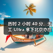 历时 2 小时 40 分，天工 Ultra 拿下北京亦庄人形机器人半程马拉松冠军