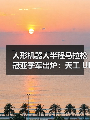 人形机器人半程马拉松冠亚季军出炉：天工 Ultra、松延动力 N2、行者二号
