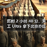 历时 2 小时 40 分，天工 Ultra 拿下北京亦庄人形机器人半程马拉松冠军