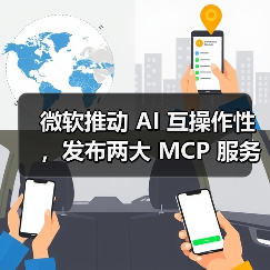 微软推动 AI 互操作性，发布两大 MCP 服务器